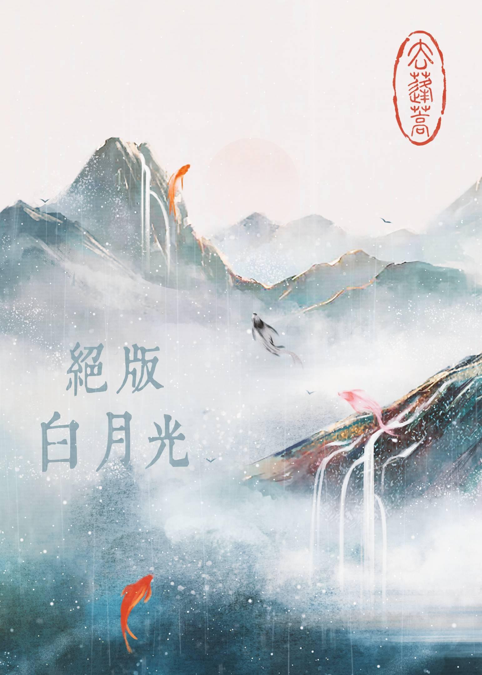 绝版白月光[快穿]封面