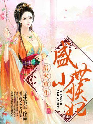 浴火重生：盛世小妖妃封面