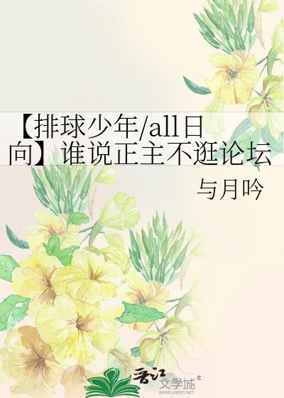 【排球少年/all日向】谁说正主不逛论坛封面