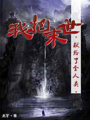 我把末日献给全人类封面