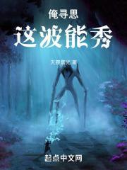 在超凡都市,修最野的史封面