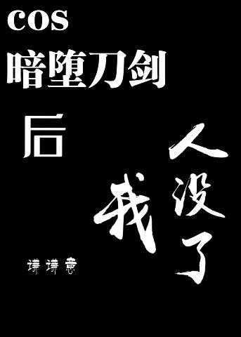 cos暗堕刀剑后我人没了封面