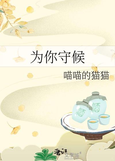 为你守候封面