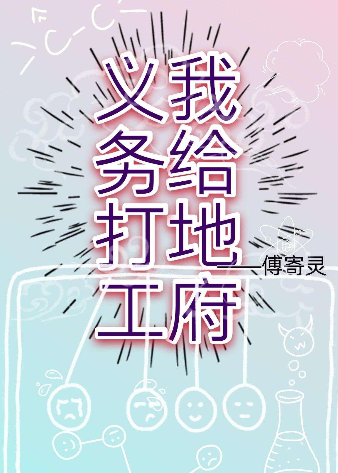 我给地府义务打工封面