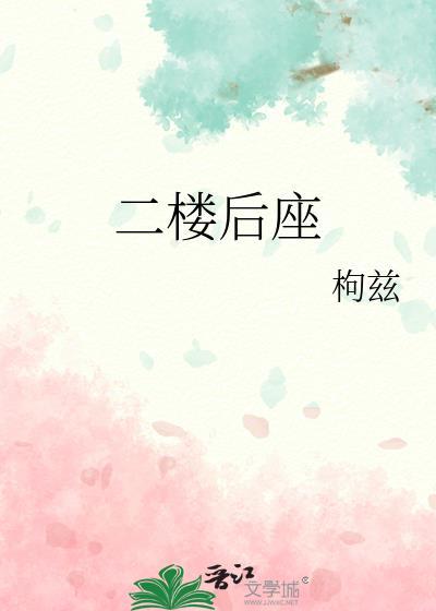 二楼后座封面