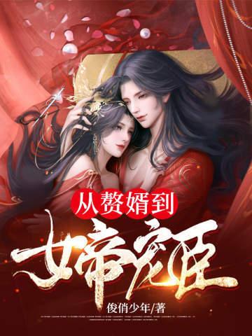 从赘婿到女帝宠臣周元赵蒹葭封面