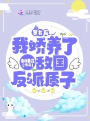 穿书后，我娇养了敌国反派质子封面