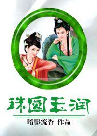 珠圆玉润封面