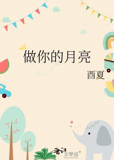 做你的月亮封面