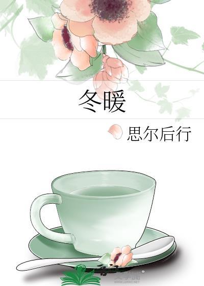 冬暖封面