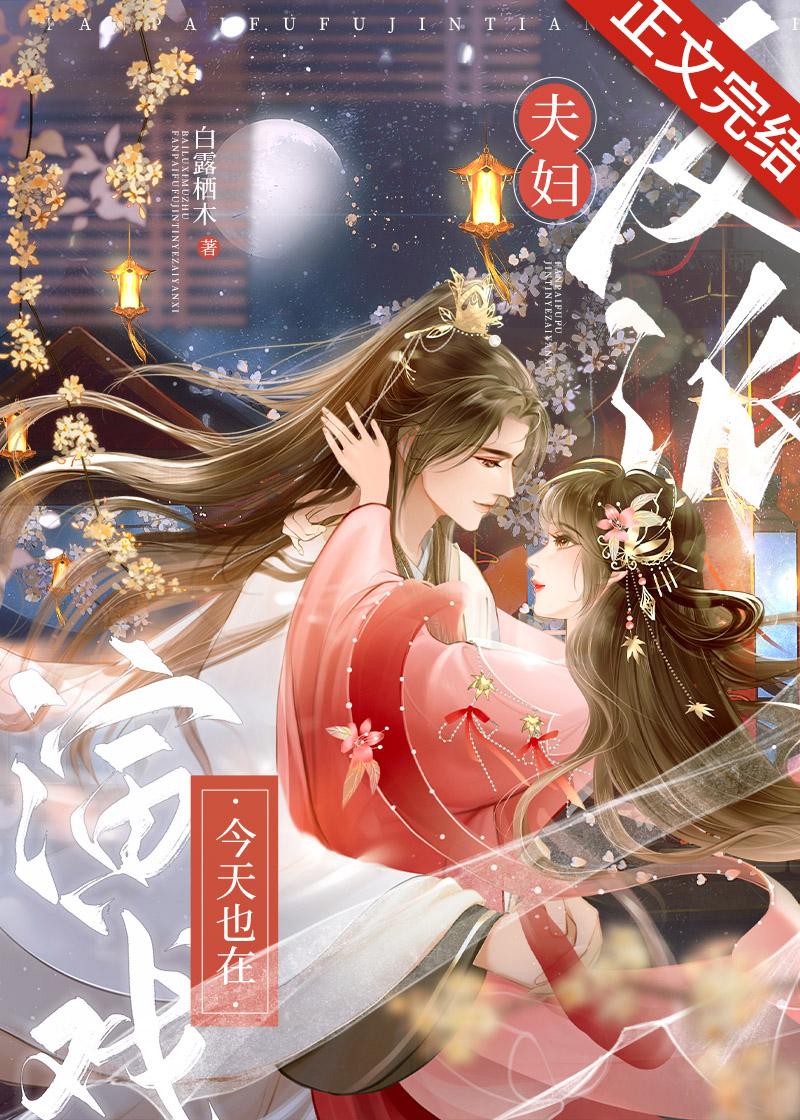 反派夫妇今天也在演戏封面