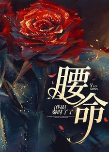 腰命封面