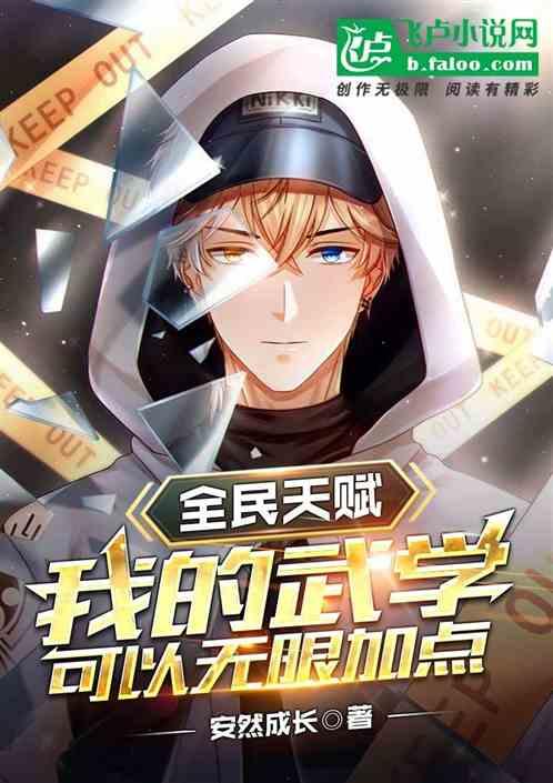 全民天赋：我的武学可以无限加点封面