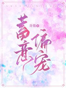 蓄意偏宠封面