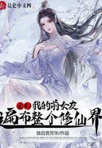 玄幻：我的前女友遍布整个修仙界封面