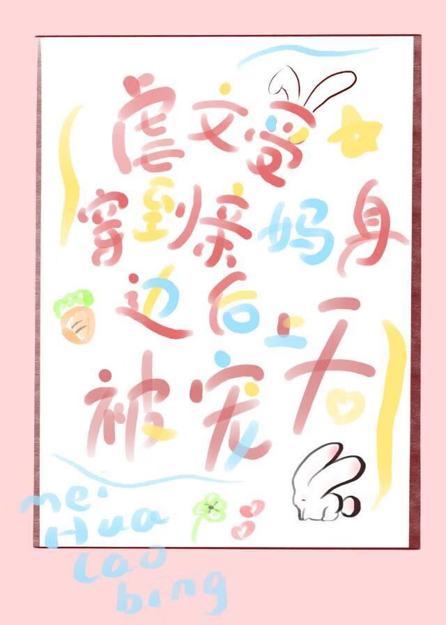 虐文受穿到亲妈身边后被宠上天封面