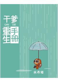 干爹重生手册封面