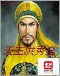 天王洪秀全封面