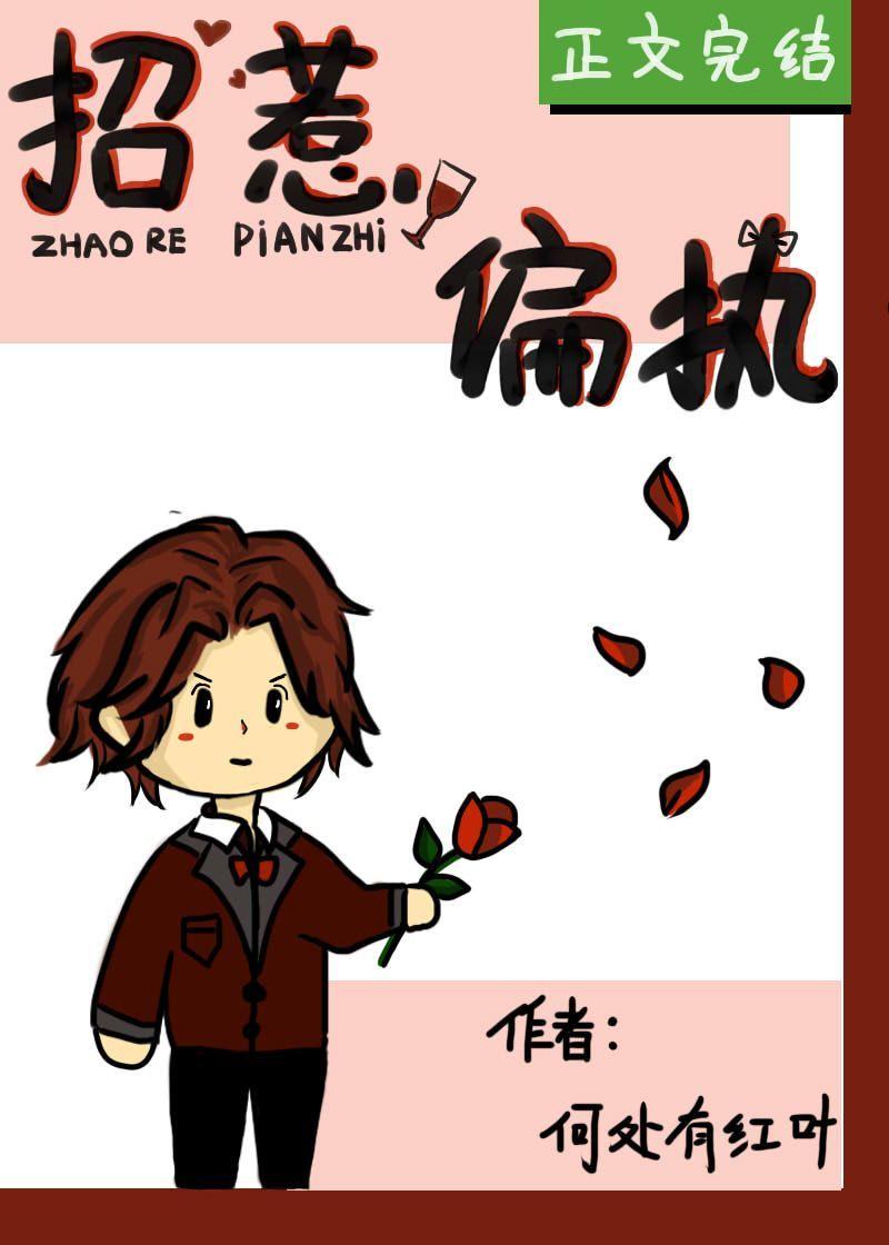 招惹偏执傅少后被强行标记了封面