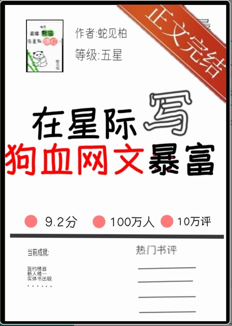 在星际写网文求生又暴富封面