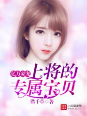 亿万豪宠：上将的专属宝贝封面