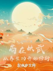 苟在妖武：从养生功开始修行封面