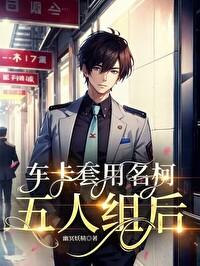 车卡套用名柯五人组后封面