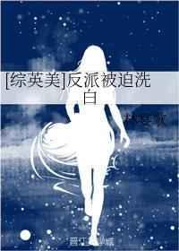 [综英美]反派被迫洗白封面