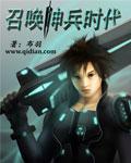 召唤神兵时代封面