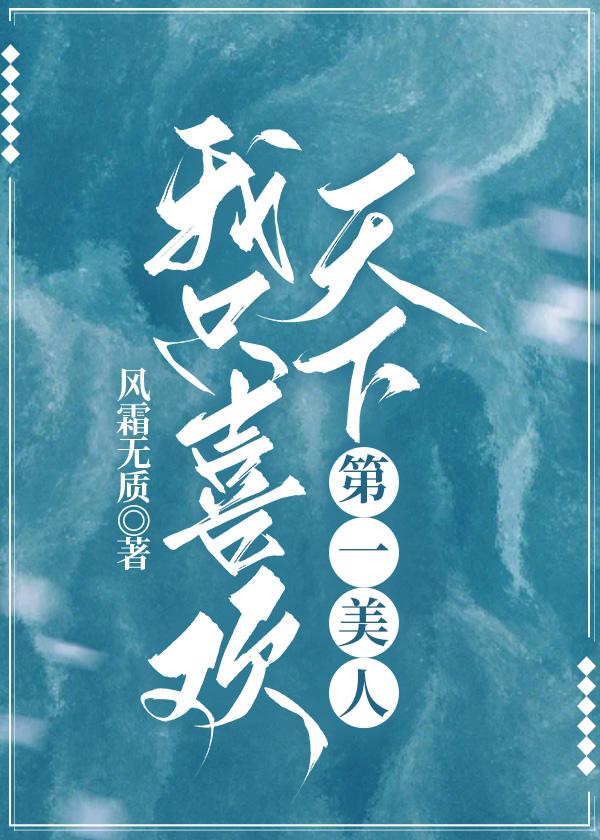 我只喜欢天下第一美人封面