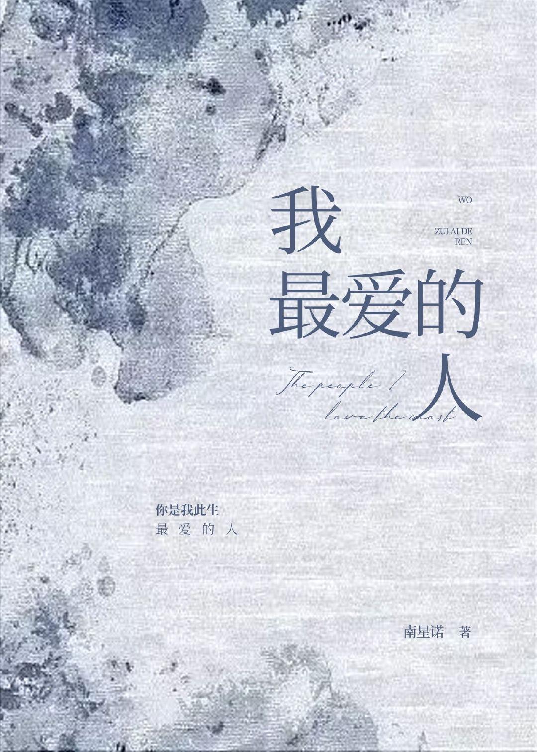 我最爱的人封面