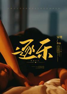 逐乐封面