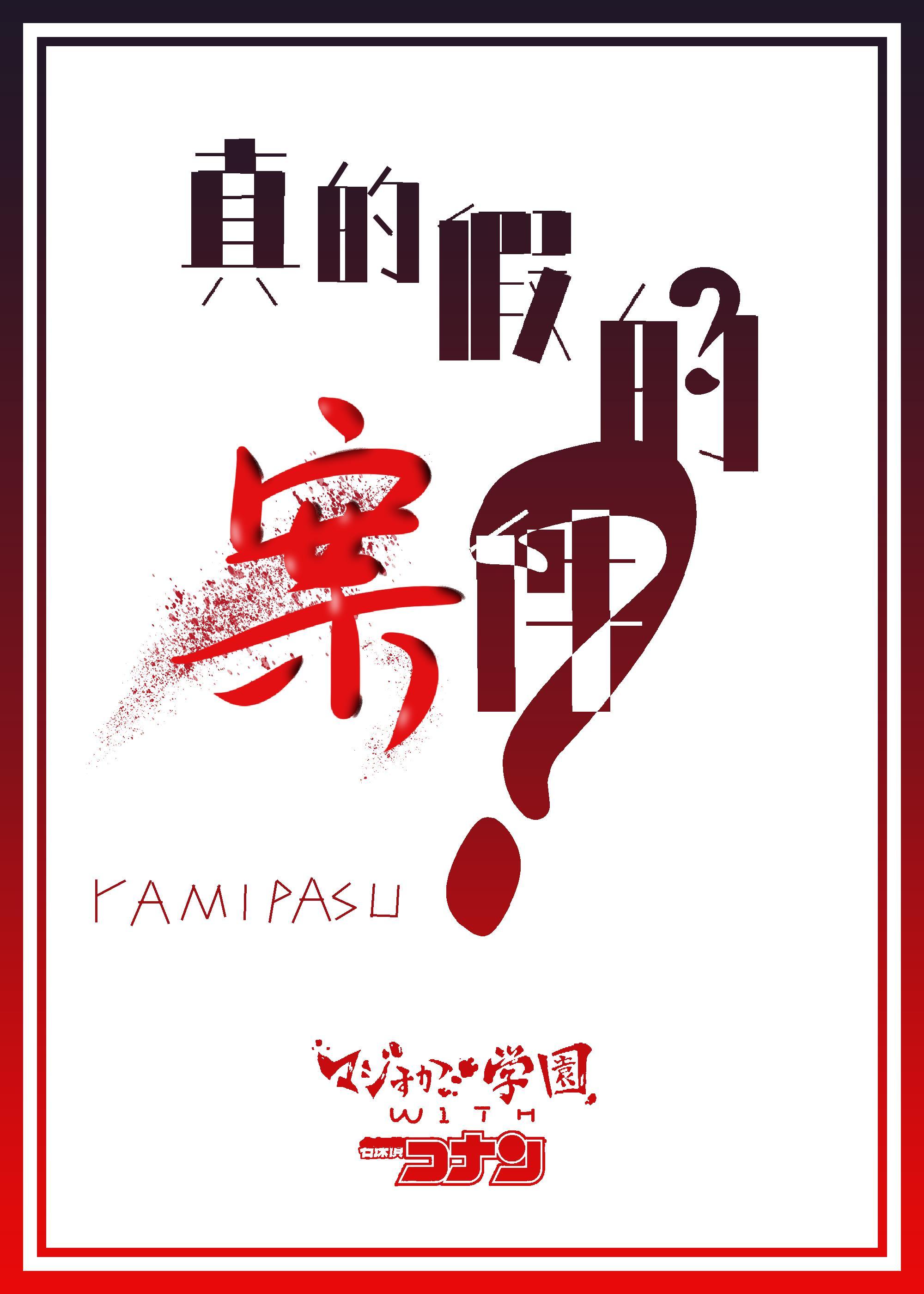 柯南×真假学园封面
