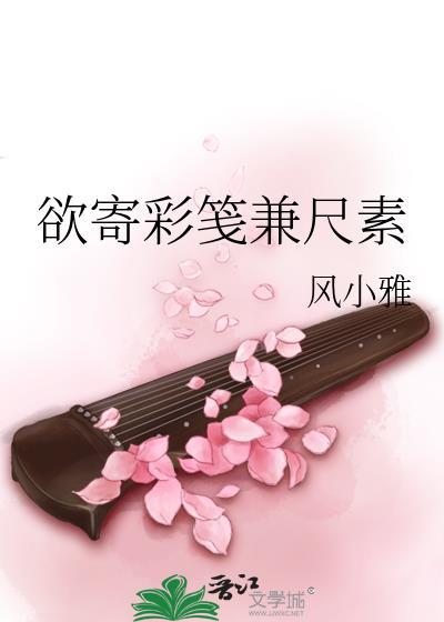 欲寄彩笺兼尺素封面