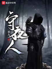 守夜人封面