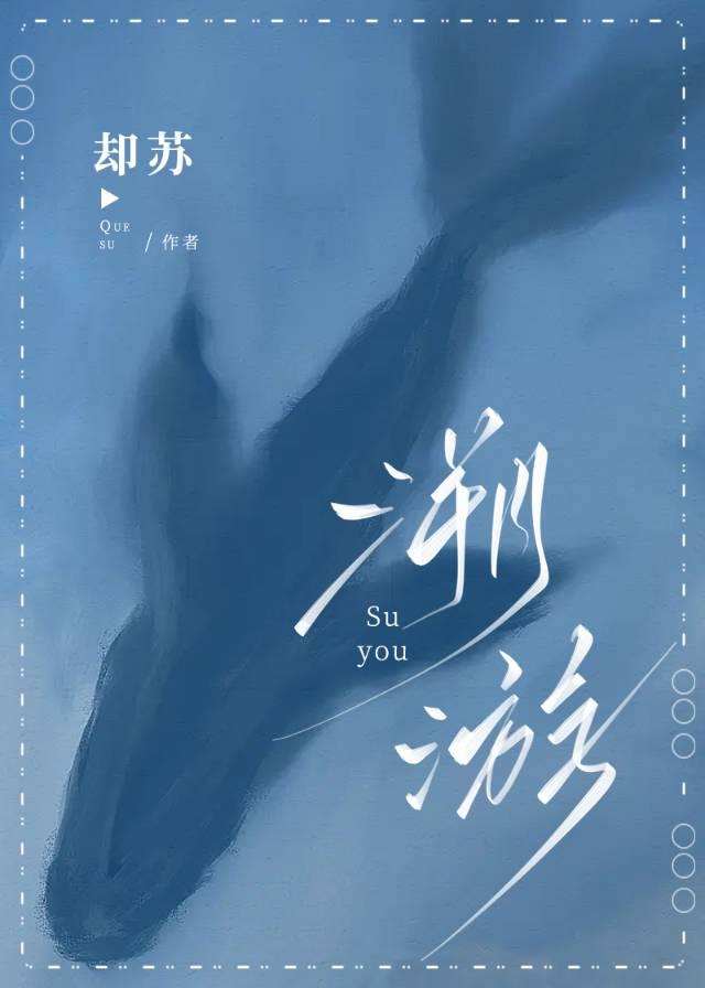 溯游封面
