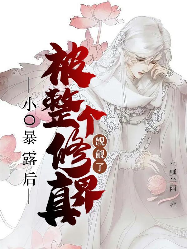 小O暴露后，被整个修真界觊觎了封面