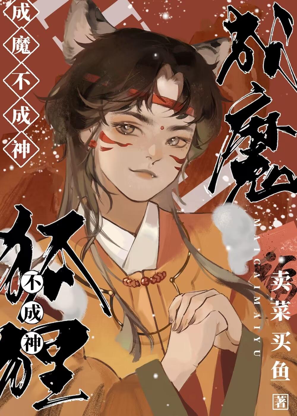 狐貍成魔不成神封面