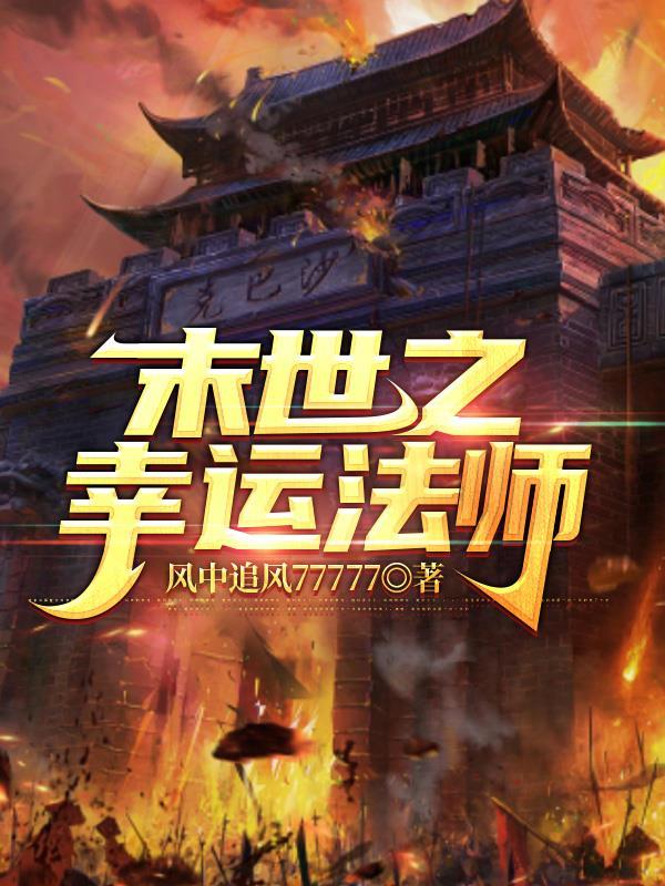 末世之幸运法师封面