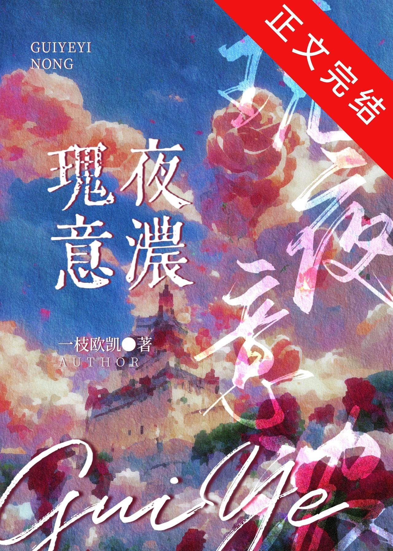 瑰夜意浓[娱乐圈]封面
