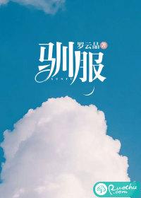 驯服封面