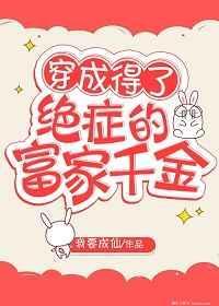 穿成得了绝症的豪门千金封面