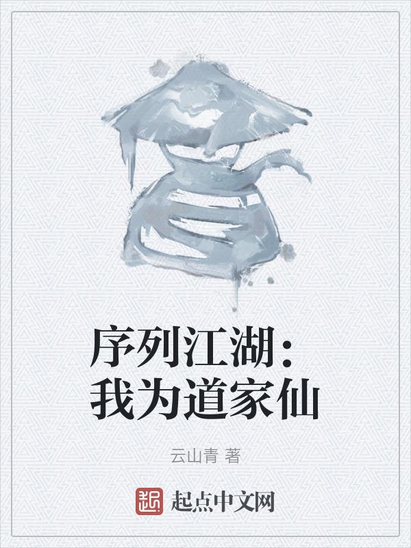 序列江湖：我为道家仙封面