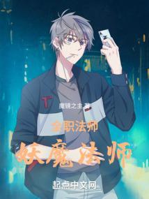 全职法师：妖魔法师封面