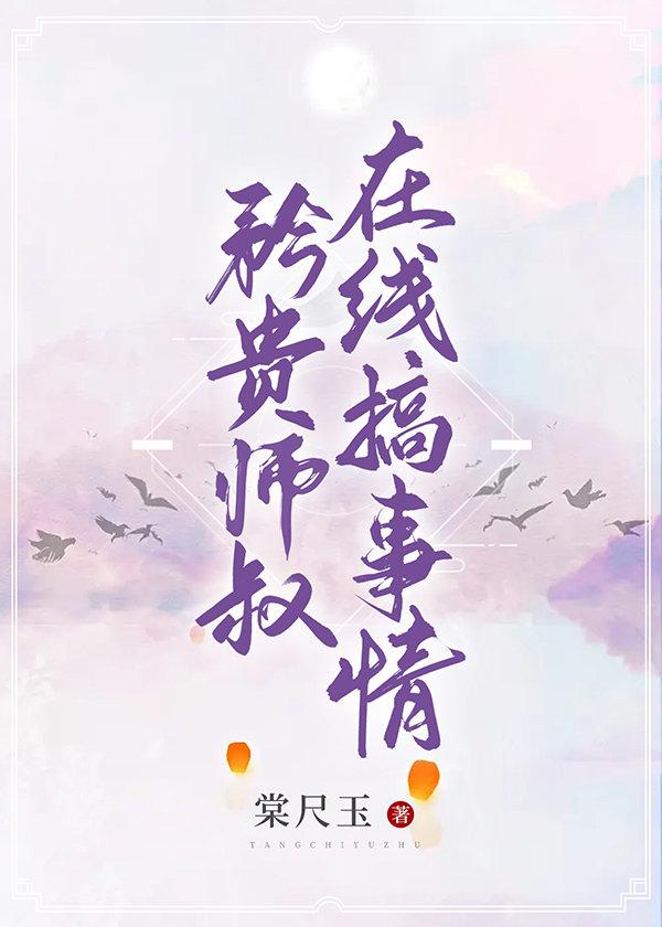 矜贵师叔在线搞事情封面