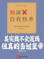 其实我不会演戏，但真的当过皇帝封面