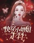 快穿小姐姐走肾封面