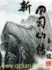 新蜀山传封面