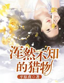 浑然不知的猎物封面