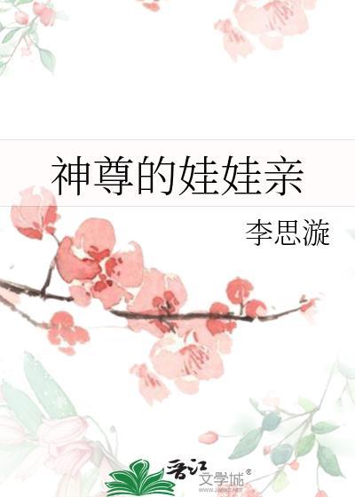 神尊的娃娃亲封面